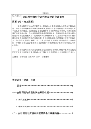 论应税利润和会计利润差异的会计处理分析研究 财务管理专业