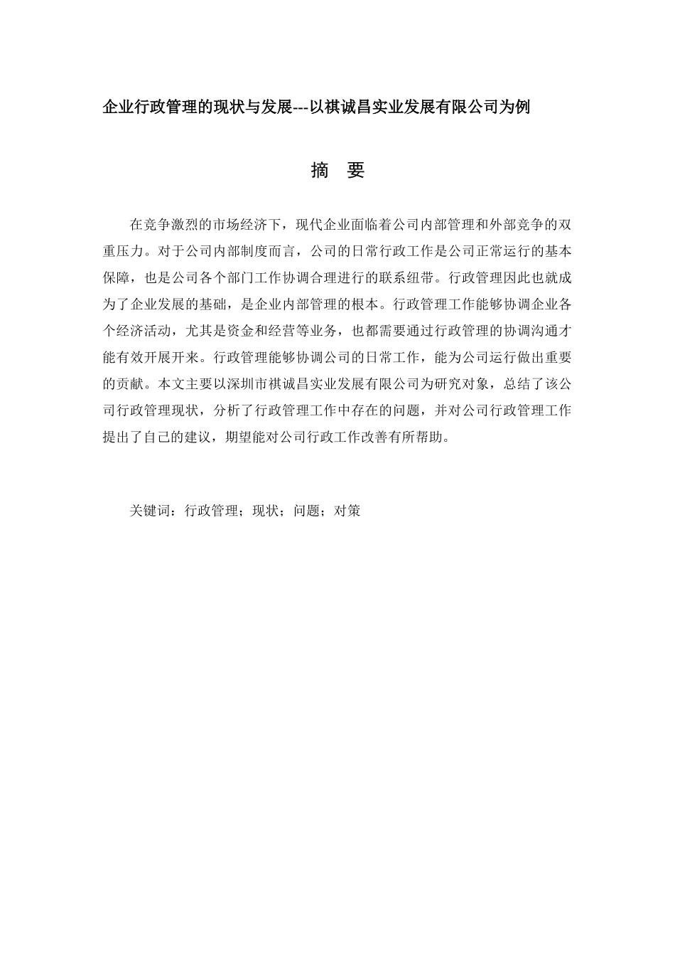 企业行政管理的现状与发展分析研究 工商管理专业_第1页