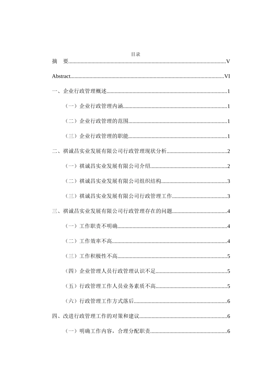 企业行政管理的现状与发展分析研究 工商管理专业_第3页