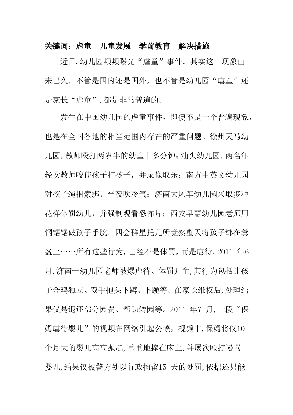 虐童现象下的讨论与反思分析研究 法学专业_第2页