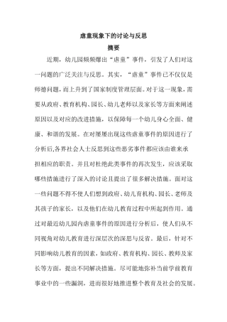 虐童现象下的讨论与反思分析研究 法学专业