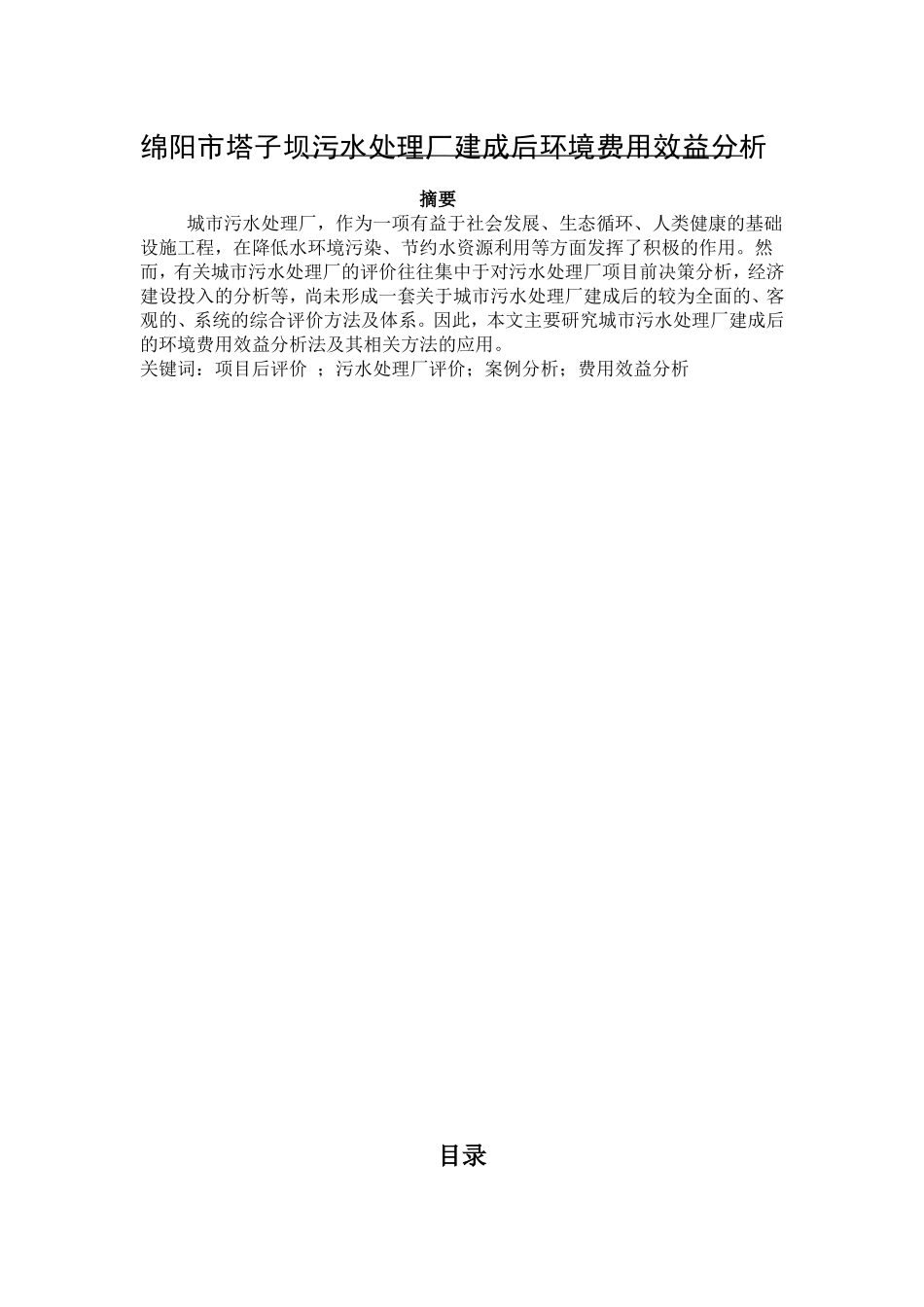 绵阳市塔子坝污水处理厂建成后环境费用效益分析研究 环境工程历专业_第1页