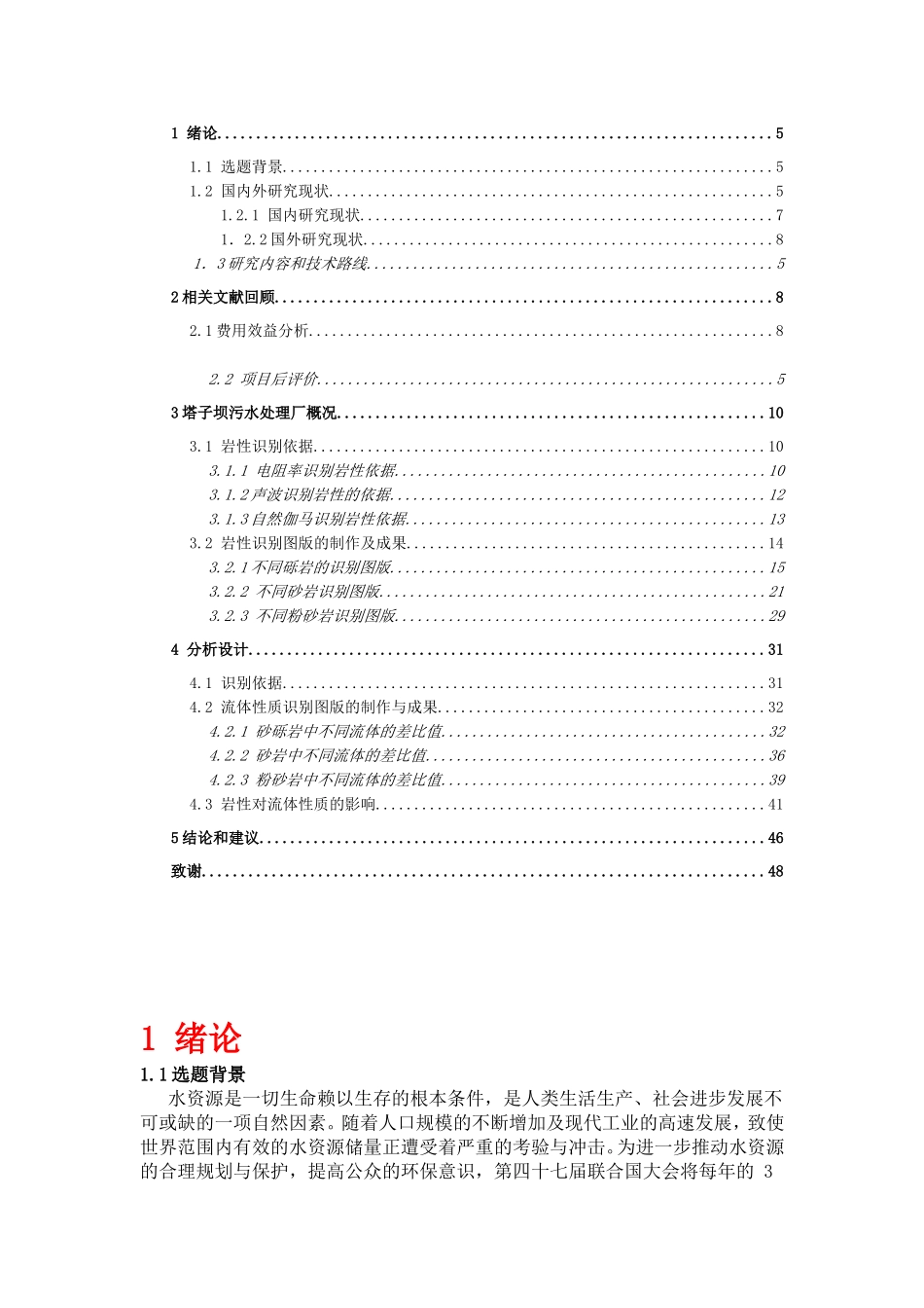绵阳市塔子坝污水处理厂建成后环境费用效益分析研究 环境工程历专业_第2页