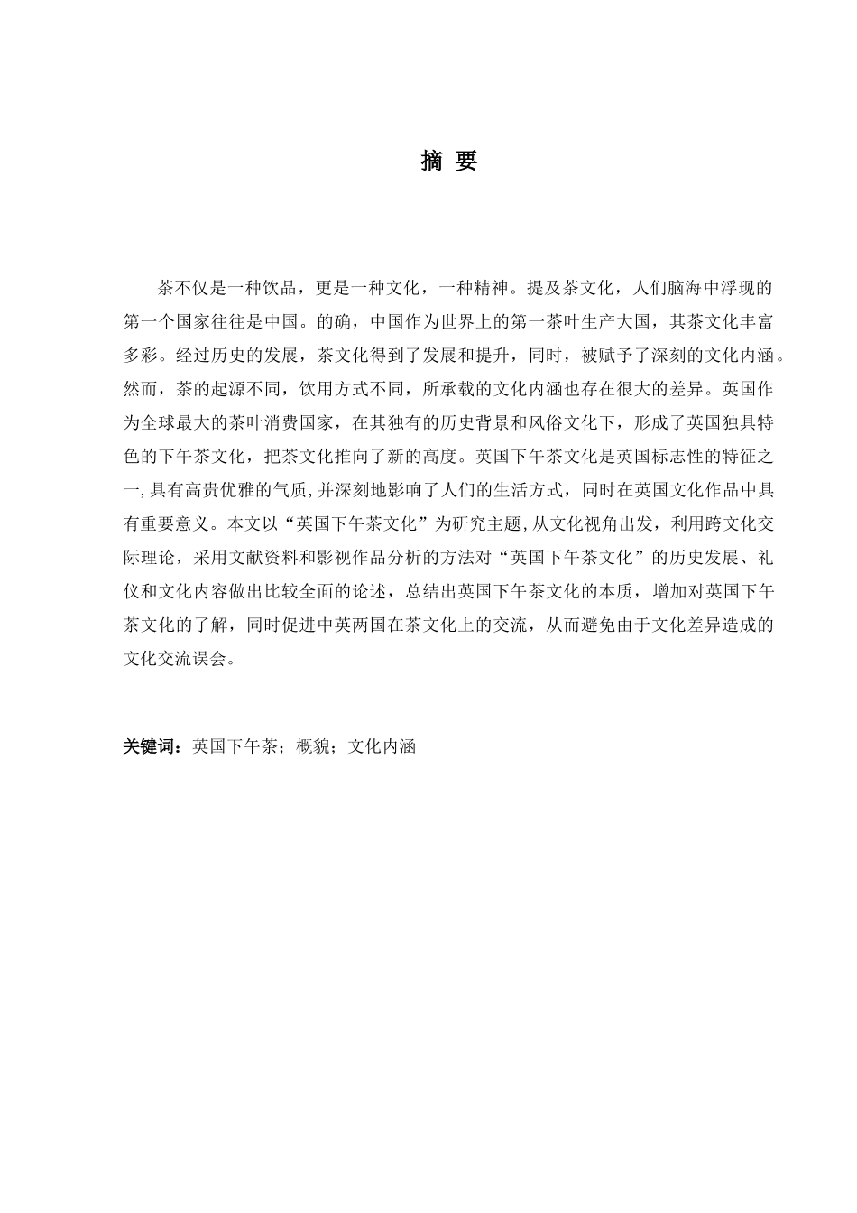 论英国下午茶文化分析研究 公共管理专业_第3页