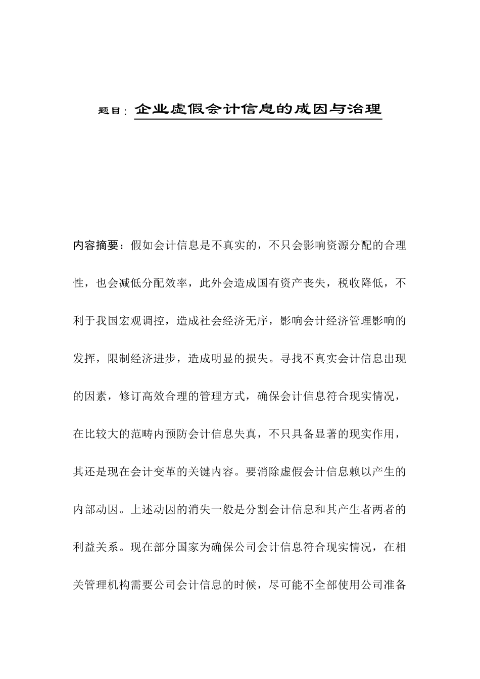 企业虚假会计信息的成因与治理分析 研究  财务管理专业_第1页