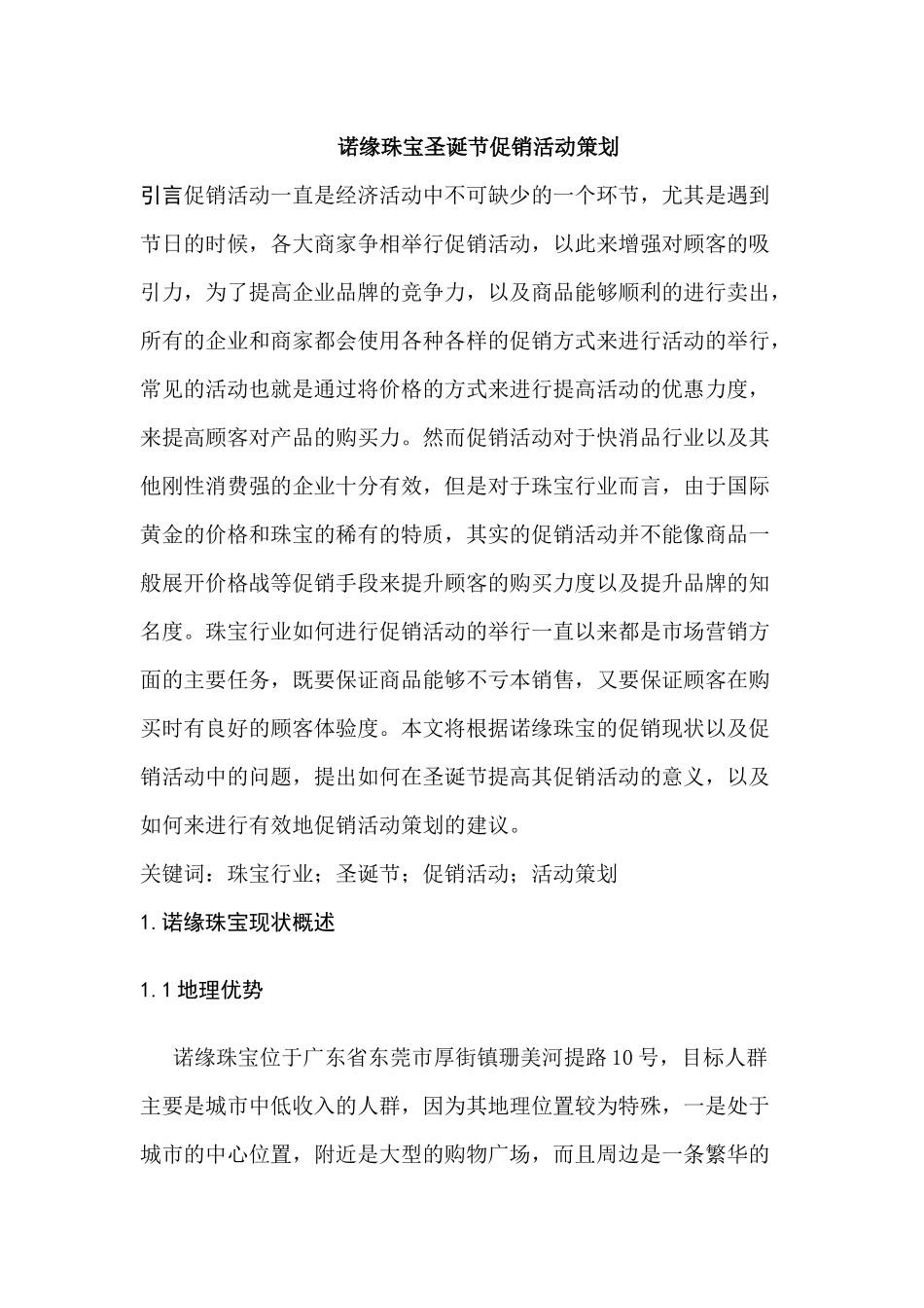 诺缘珠宝圣诞节促销活动策划方案  会展管理专业_第2页