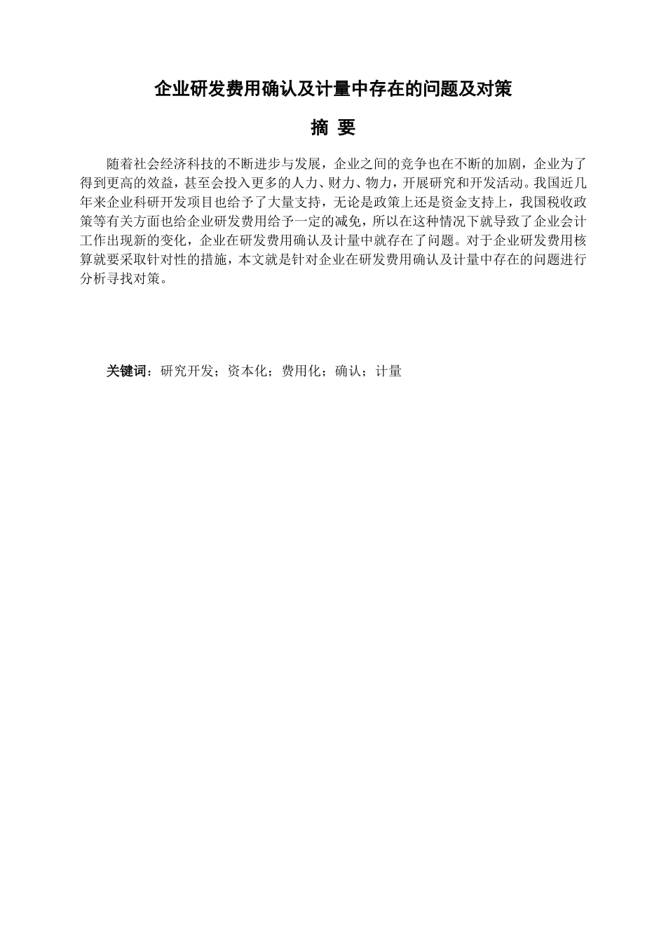 企业研发费用确认及计量中存在的问题及对策分析研究  财务管理专业_第1页