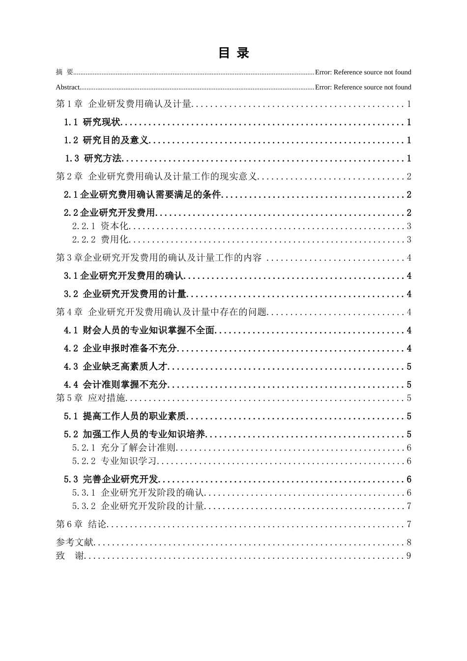 企业研发费用确认及计量中存在的问题及对策分析研究  财务管理专业_第3页