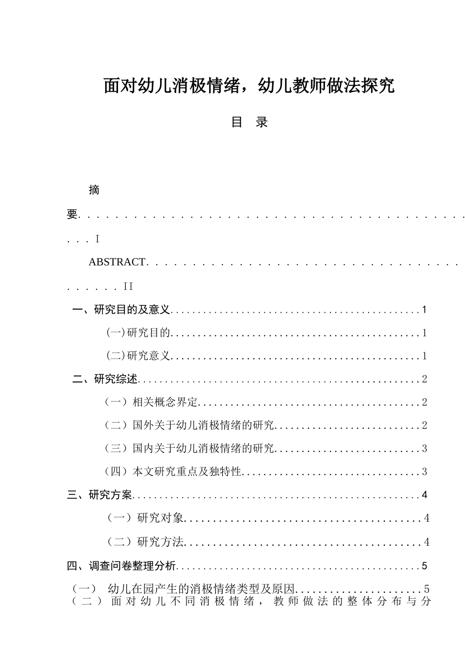 面对幼儿消极情绪，幼儿教师做法探究分析 学前教育专业_第1页