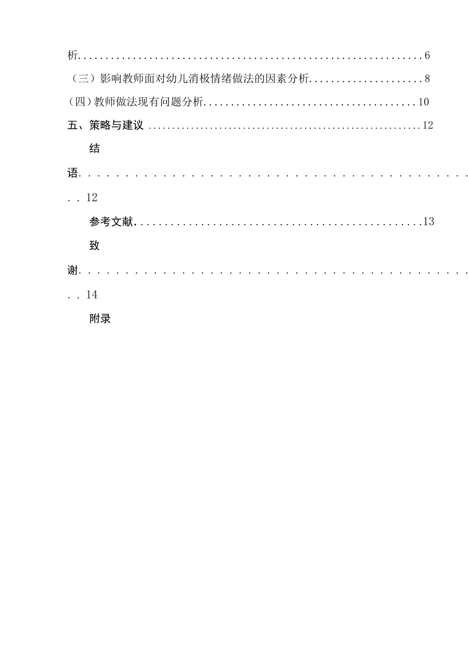 面对幼儿消极情绪，幼儿教师做法探究分析 学前教育专业_第2页