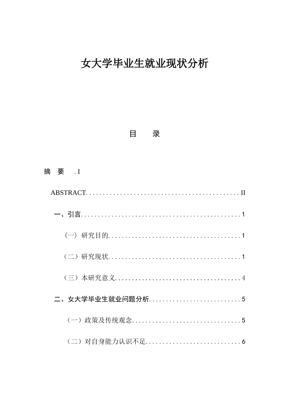 女大学毕业生就业现状分析研究 社会学专业_第1页