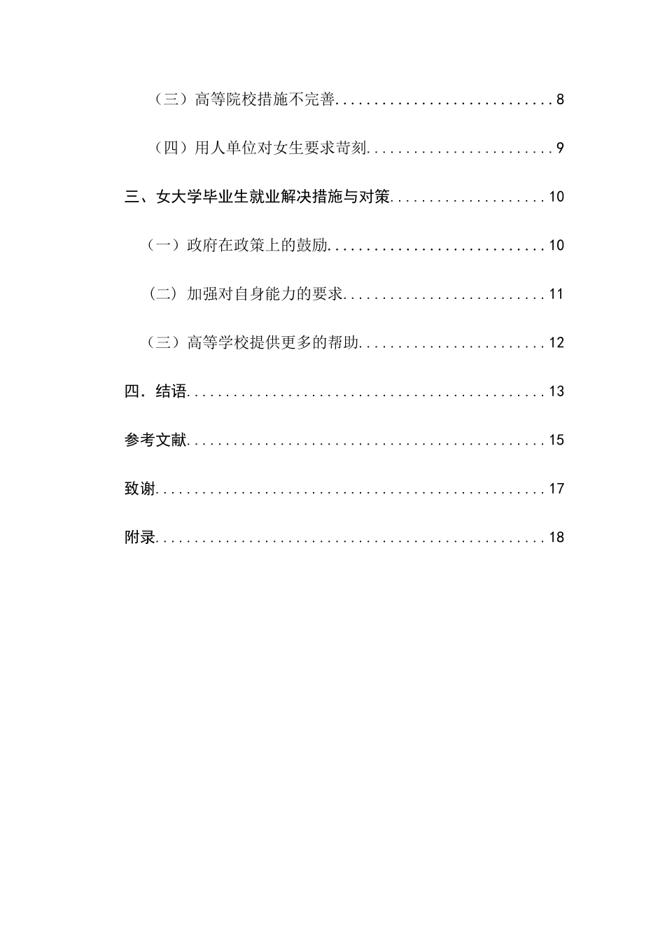 女大学毕业生就业现状分析研究 社会学专业_第2页