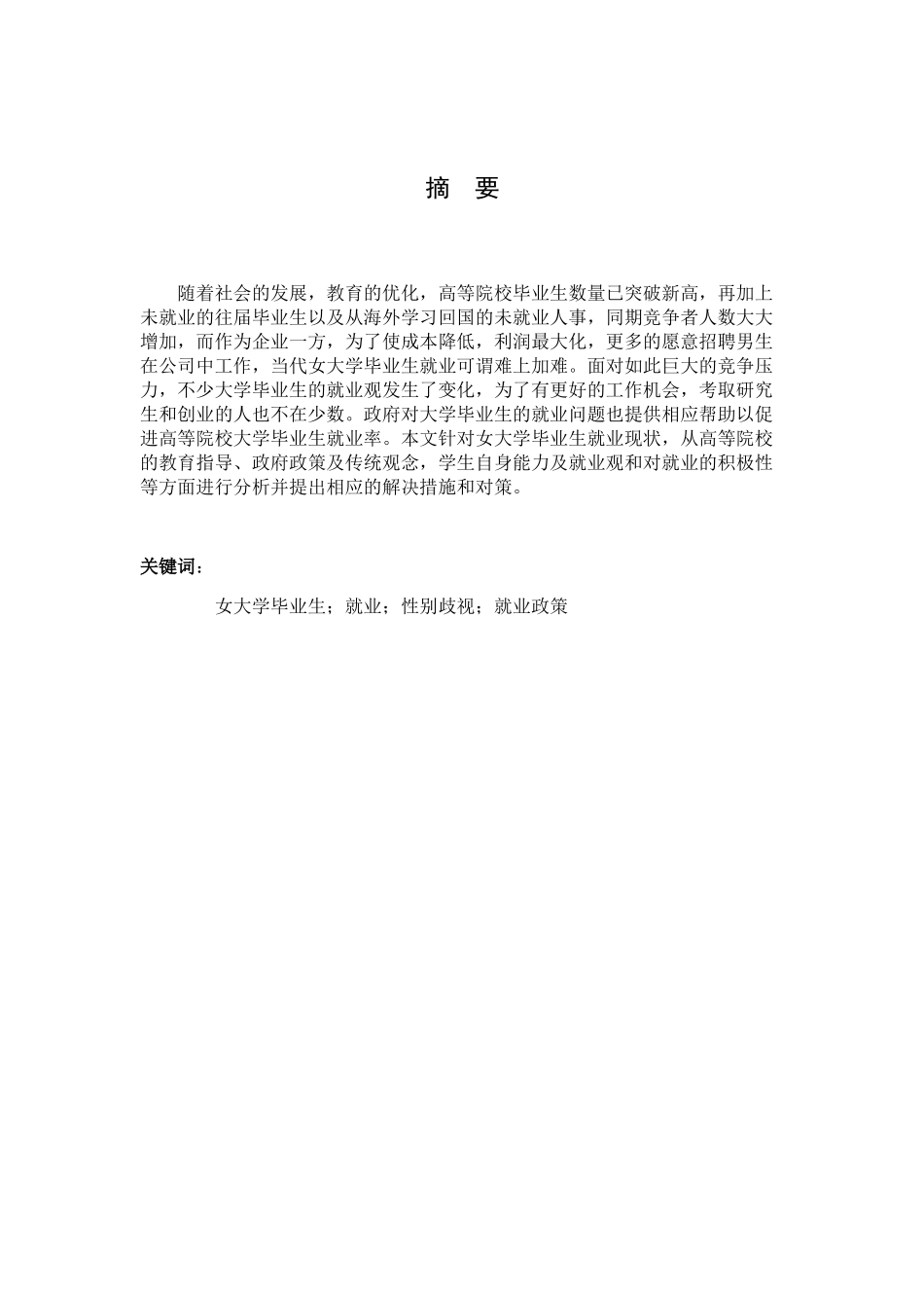 女大学毕业生就业现状分析研究 社会学专业_第3页