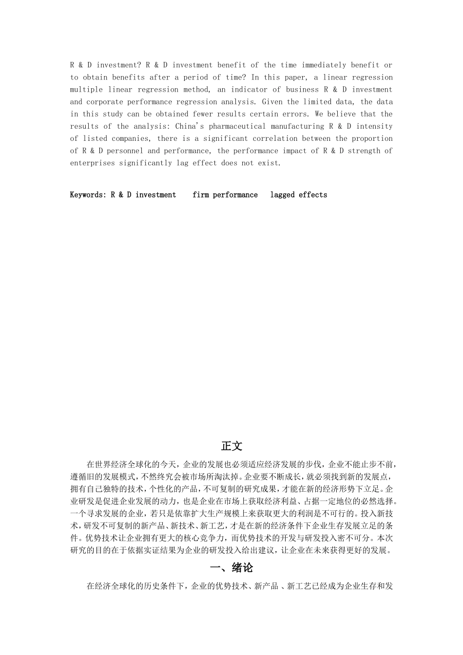 企业研发投入与企业绩效相关性实证分析研究  人力资源管理专业_第3页