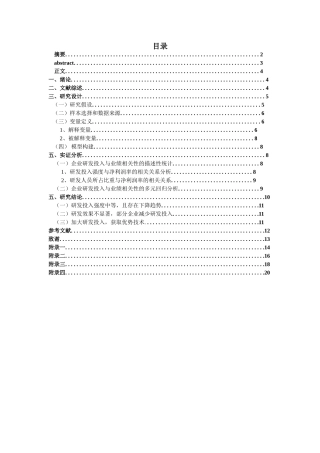 企业研发投入与企业绩效相关性实证分析研究  人力资源管理专业