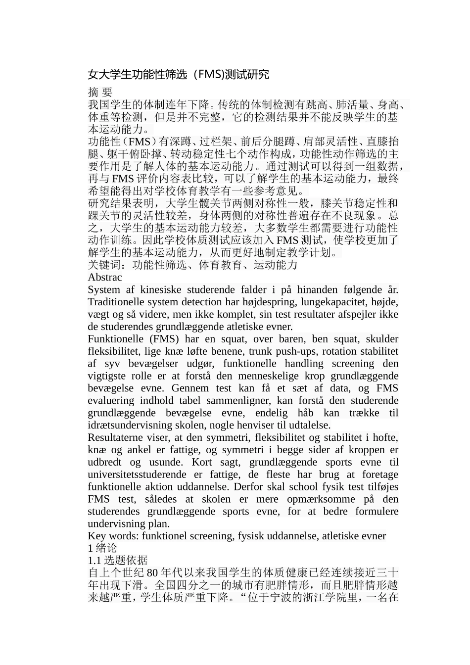 女大学生功能性筛选（FMS)测试研究分析  工商管理专业_第1页