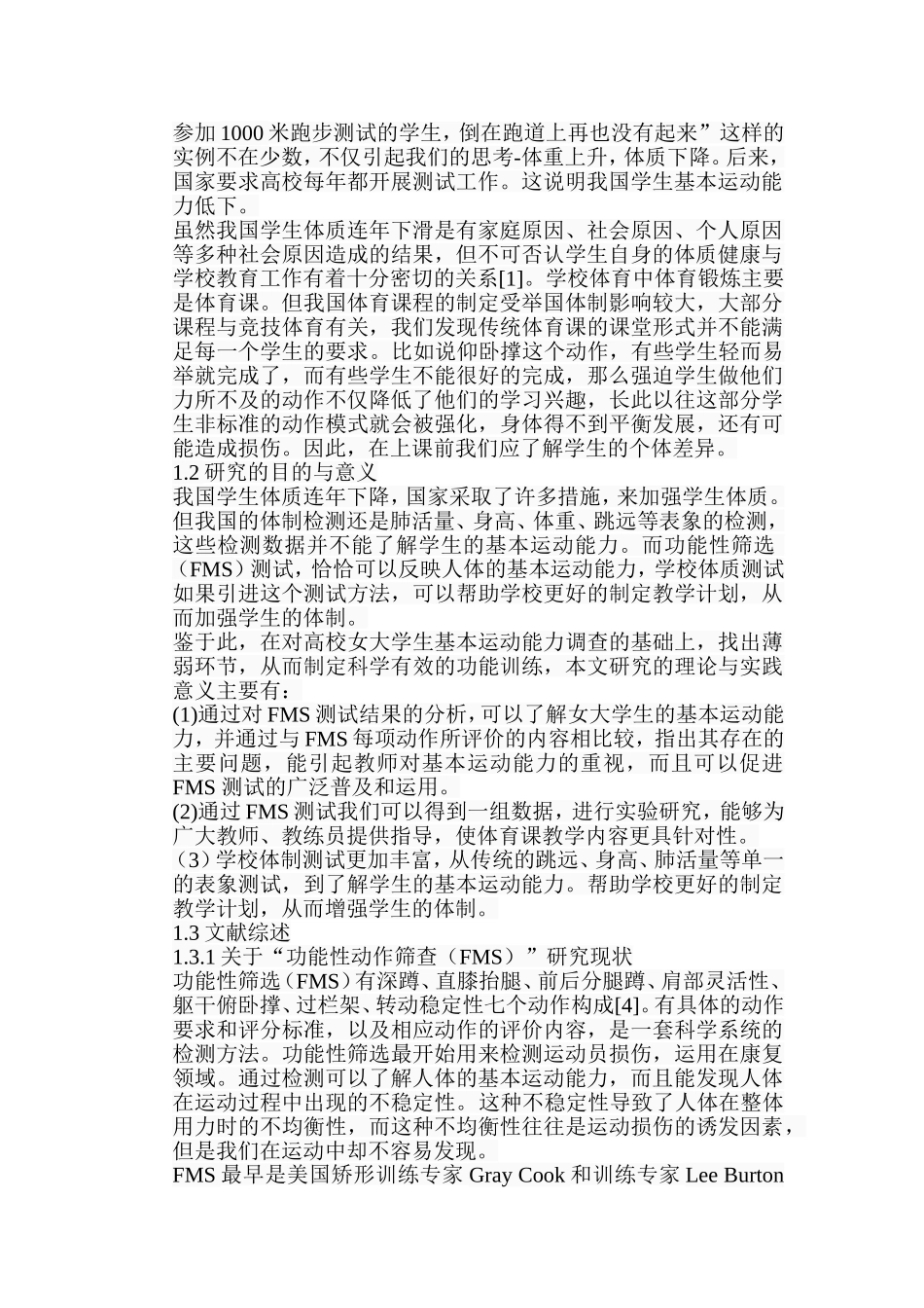 女大学生功能性筛选（FMS)测试研究分析  工商管理专业_第2页