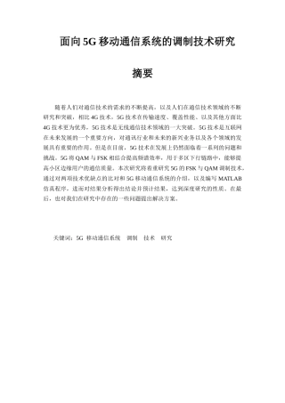 面向5G移动通信系统的调制技术研究分析  电子信息专业