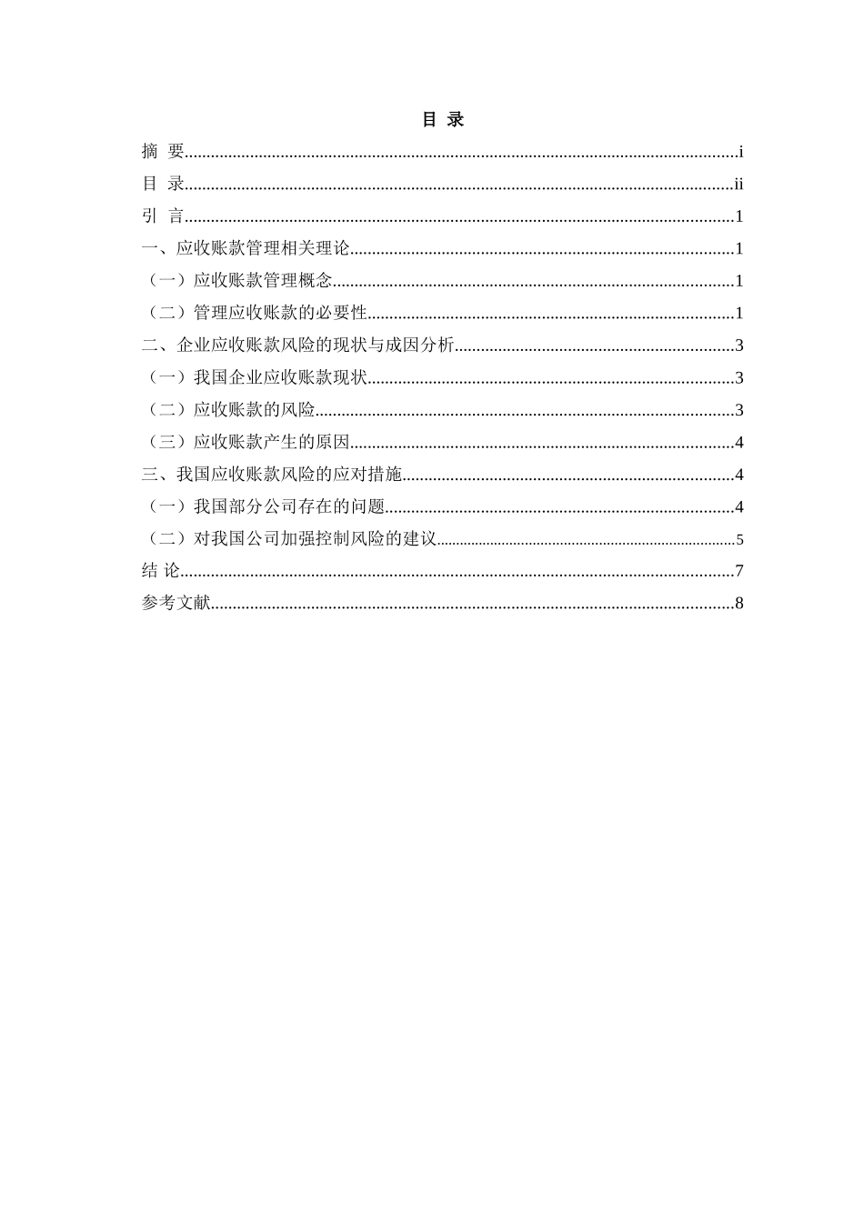 企业应收账款的管理及应对分析研究 财务管理专业_第2页