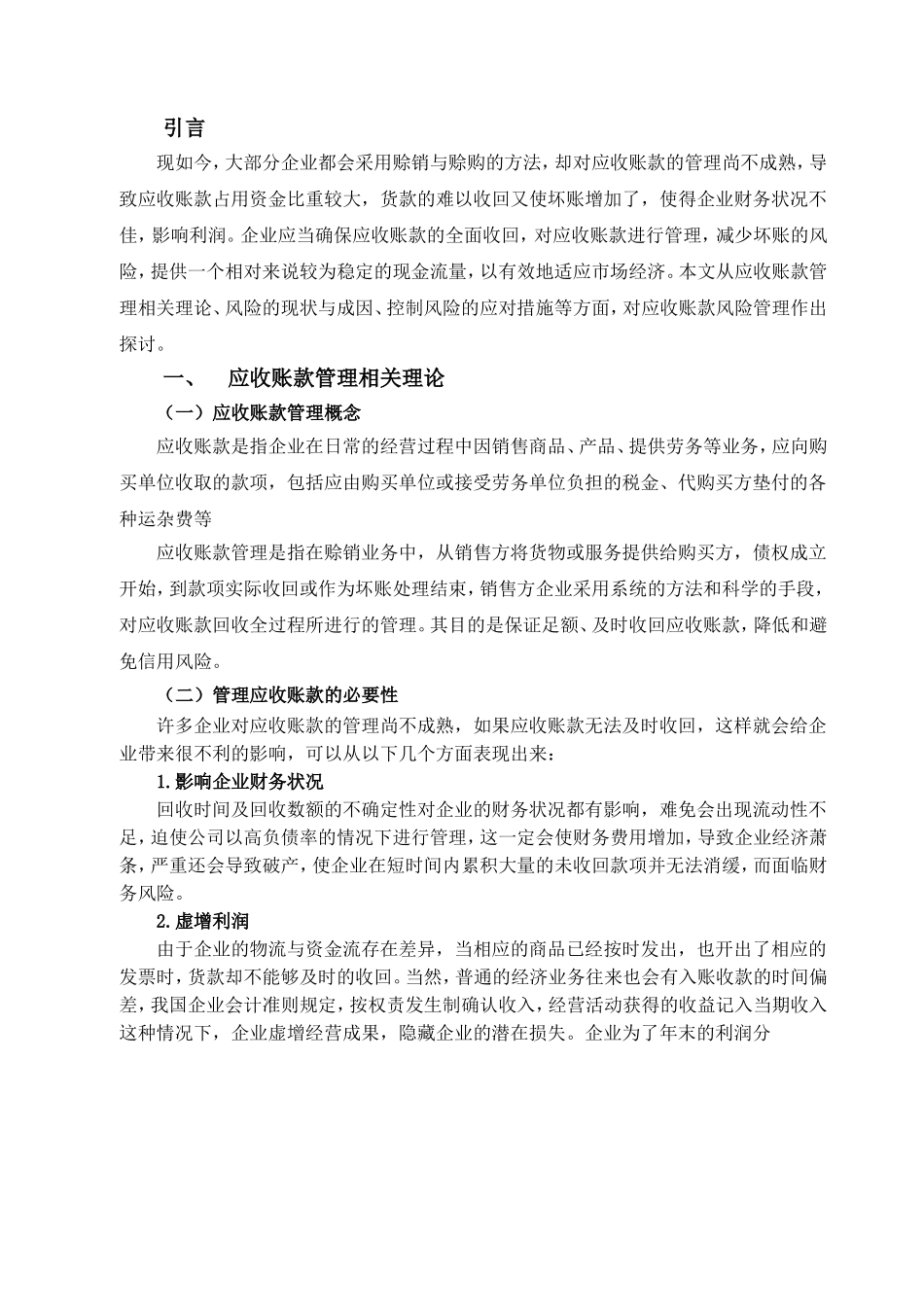 企业应收账款的管理及应对分析研究 财务管理专业_第3页