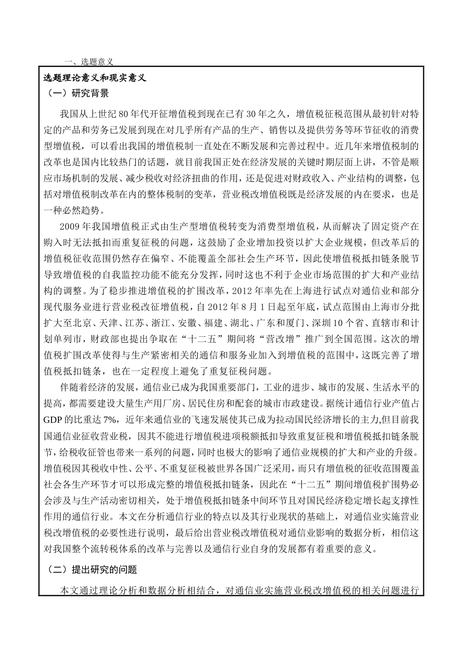 论营业税改增值税对通信企业财务管理工作的影响分析研究 税务管理专业_第1页