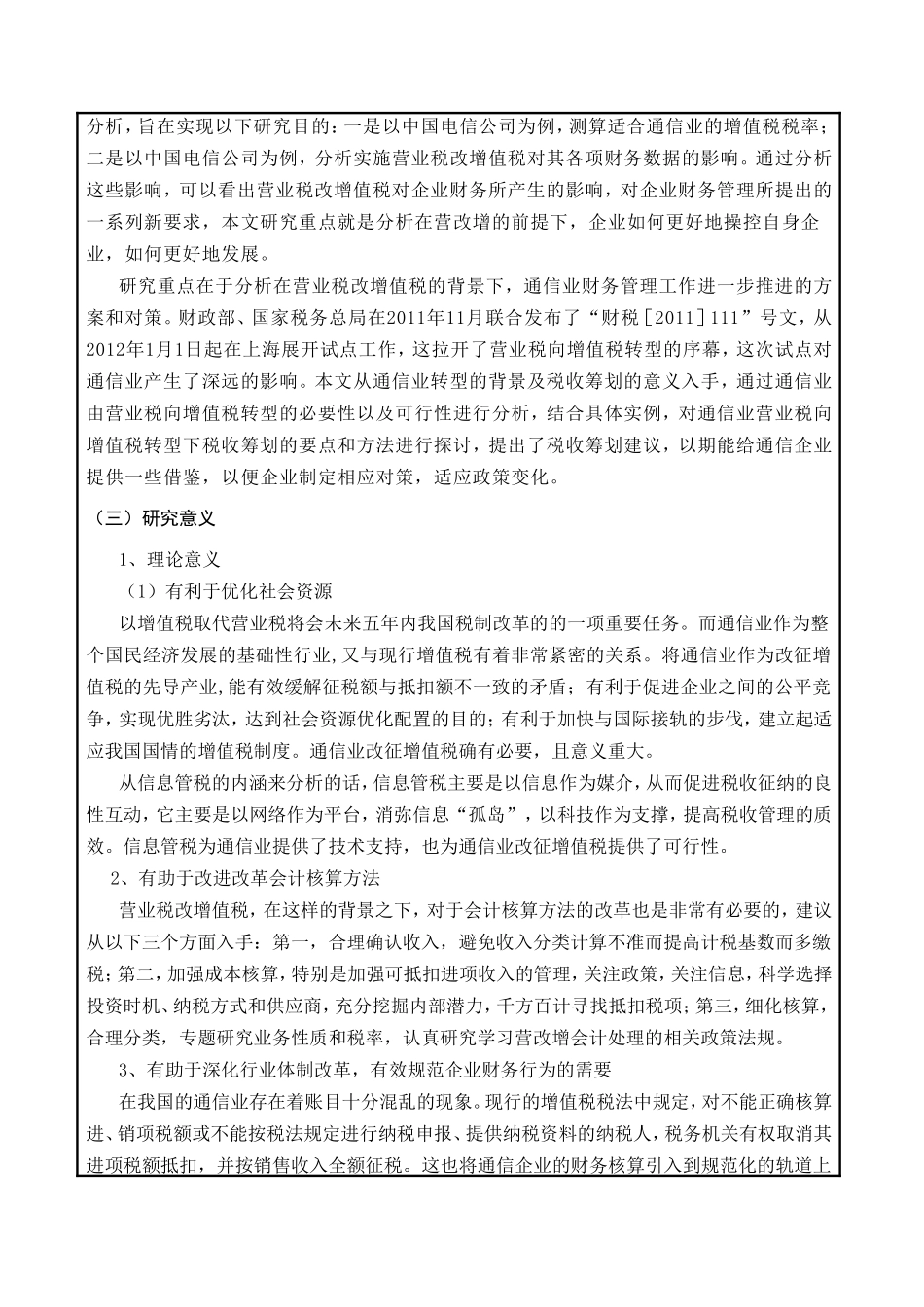论营业税改增值税对通信企业财务管理工作的影响分析研究 税务管理专业_第2页
