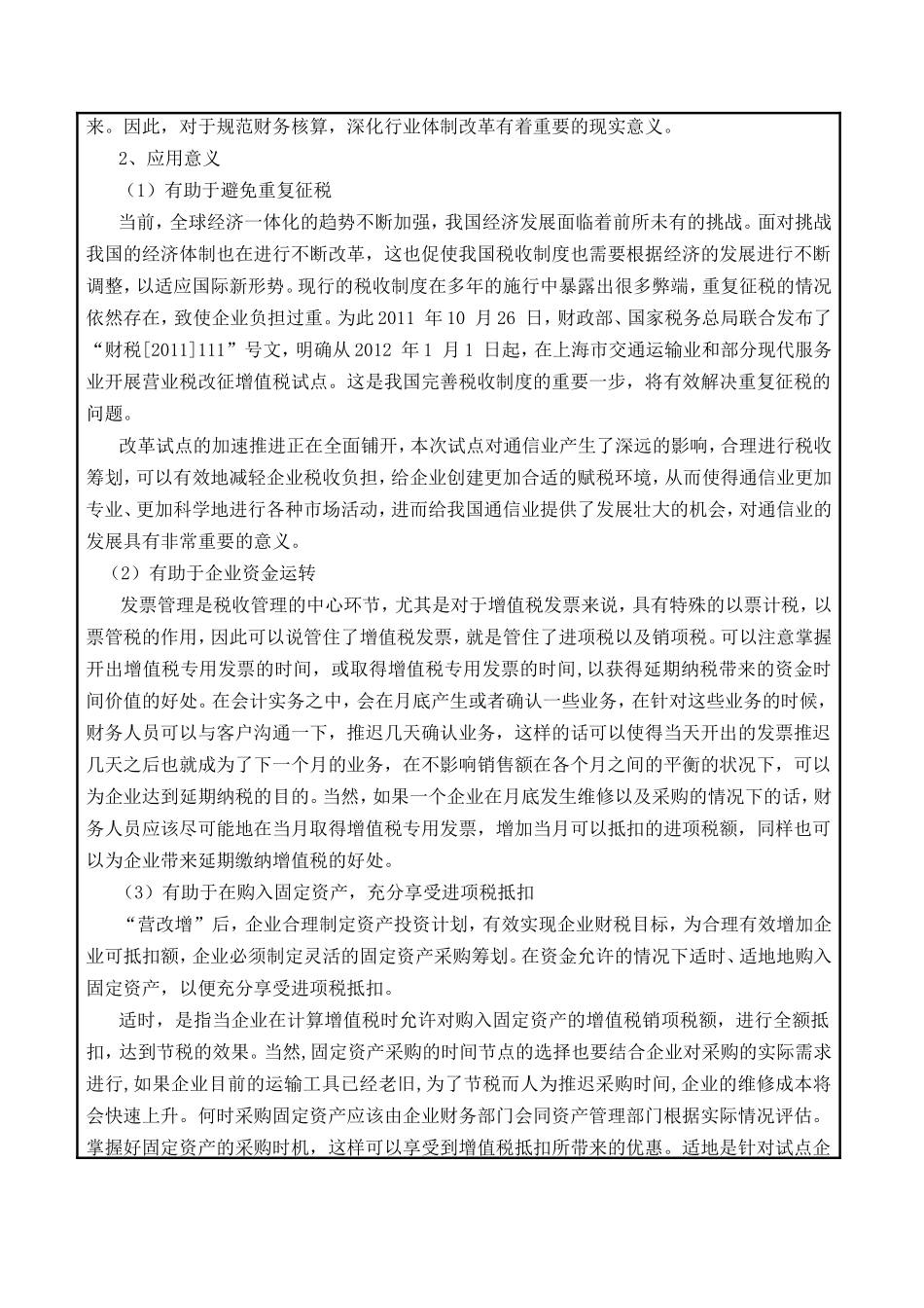 论营业税改增值税对通信企业财务管理工作的影响分析研究 税务管理专业_第3页
