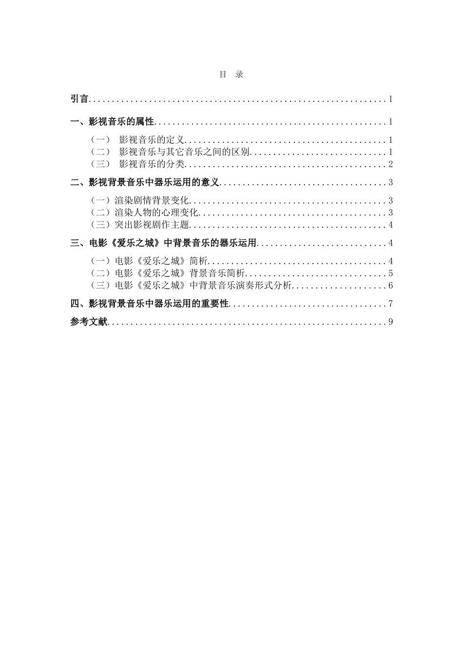 论影视背景音乐中器乐的运用以《爱乐之城》为例  音乐学专业_第3页