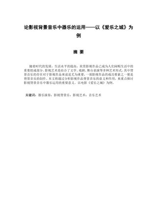 论影视背景音乐中器乐的运用以《爱乐之城》为例  音乐学专业