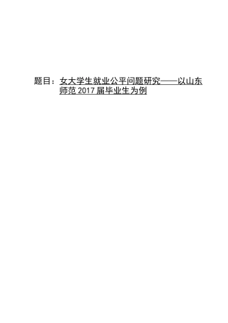 女大学生就业公平问题研究分析 人力资源管理专业