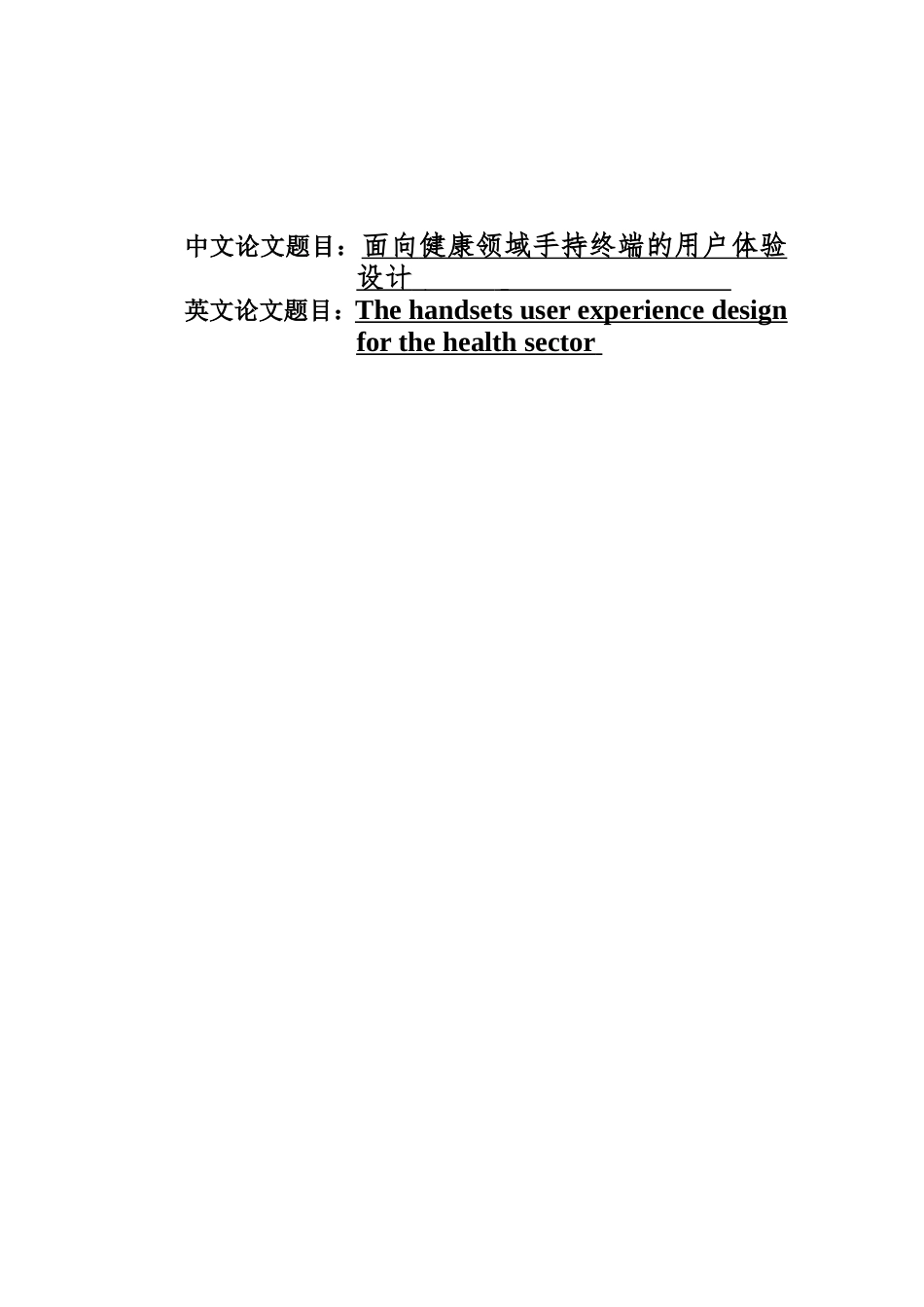 面向健康领域手持终端的用户体验设计行业实现 计算机专业_第1页