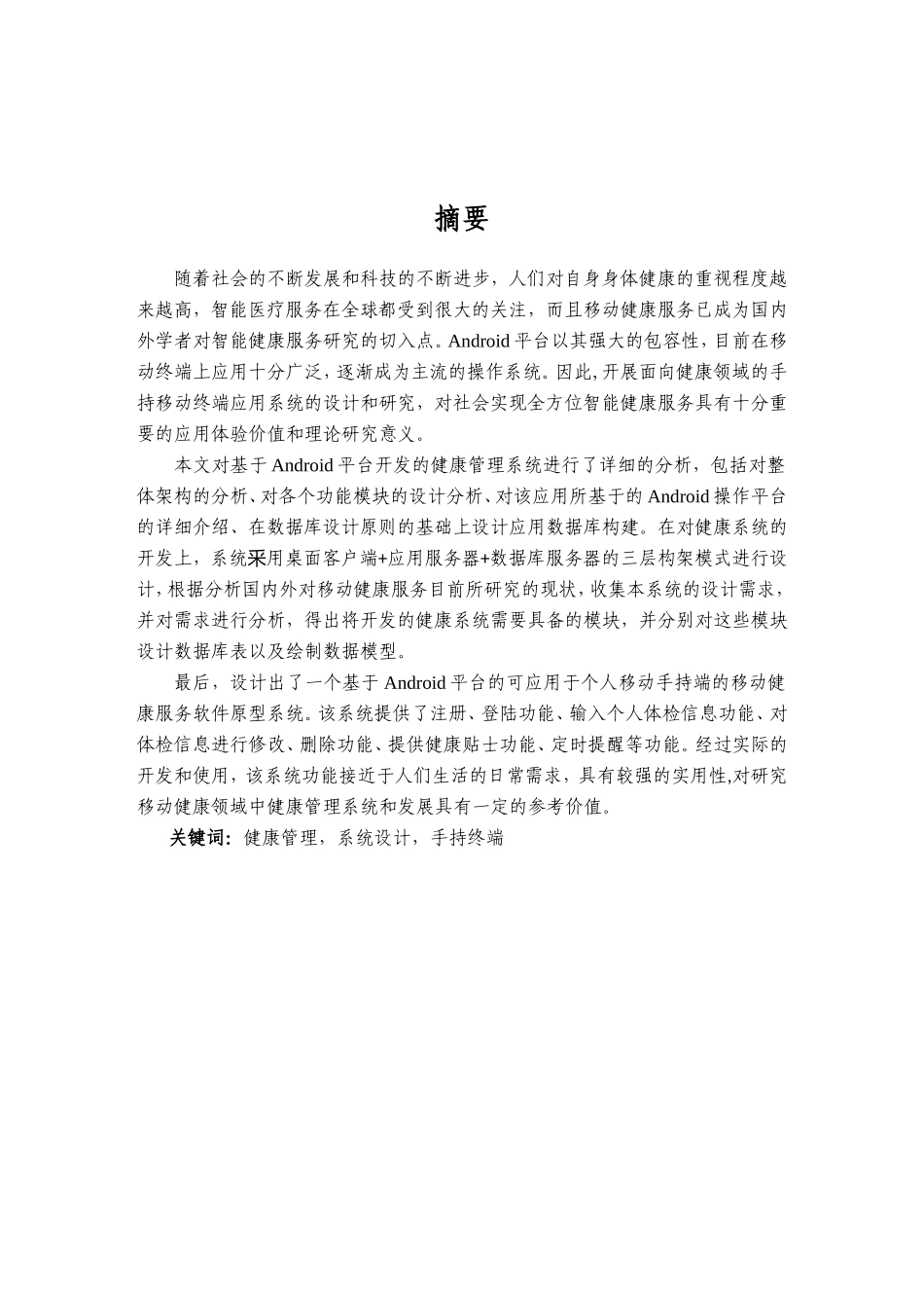 面向健康领域手持终端的用户体验设计行业实现 计算机专业_第2页