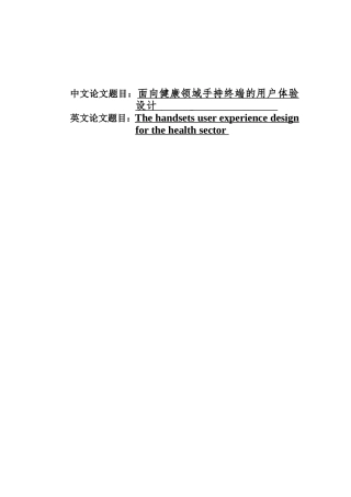 面向健康领域手持终端的用户体验设计行业实现 计算机专业