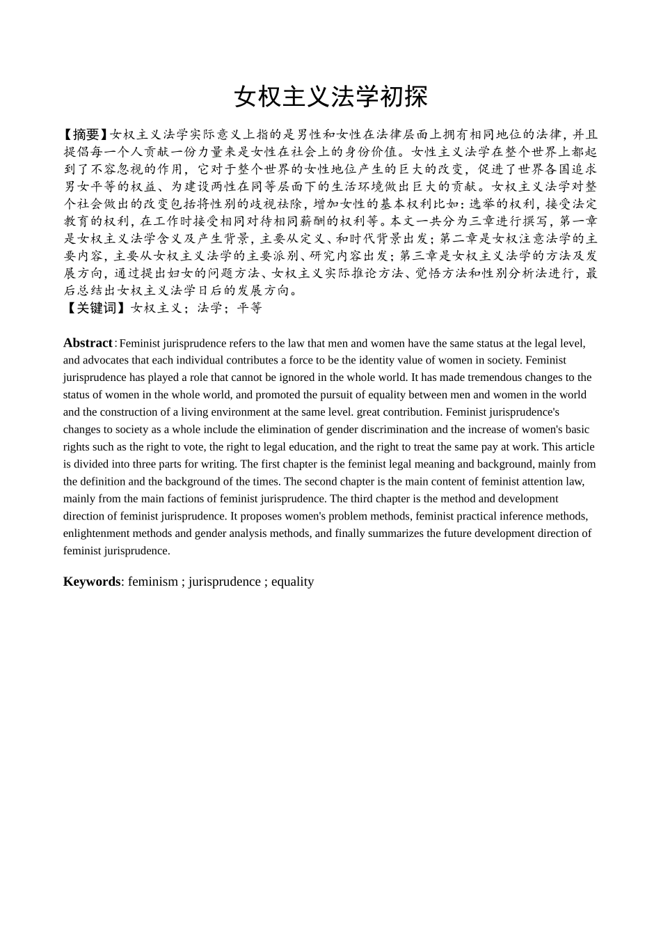 女权主义法学初探分析研究 法学专业_第1页