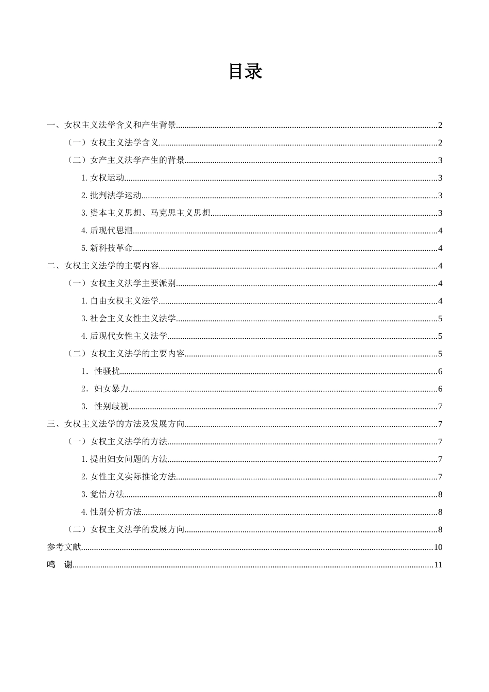 女权主义法学初探分析研究 法学专业_第2页
