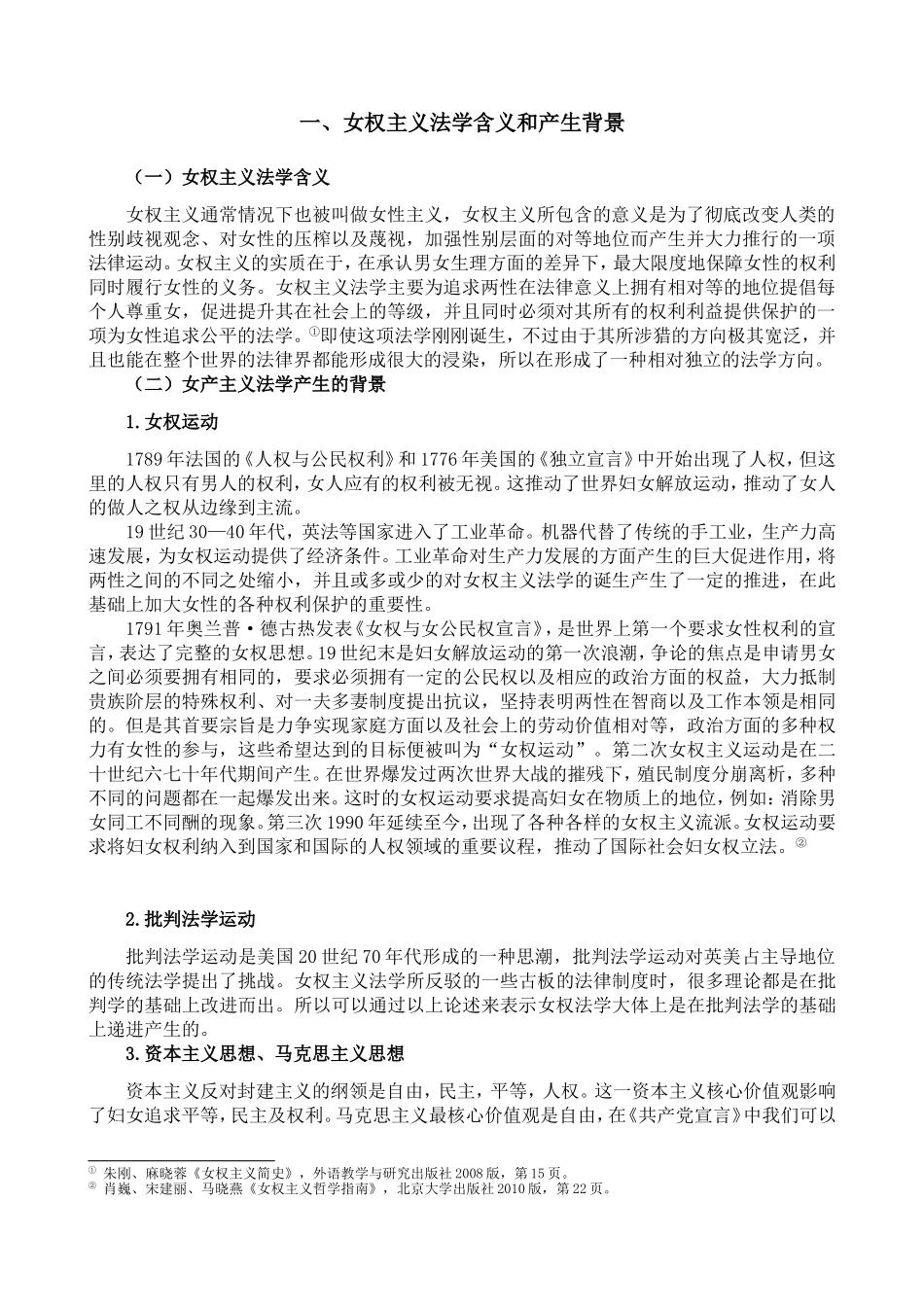 女权主义法学初探分析研究 法学专业_第3页