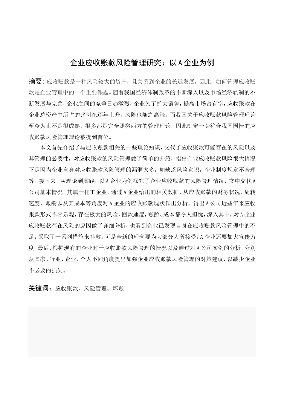 企业应收账款风险管理研究分析以A企业为例   财务管理专业_第1页