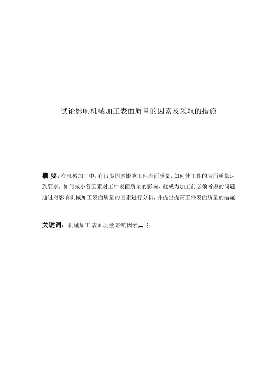 论影响机械加工表面质量的因素及采取的措施分析研究 机械制造自动化管理专业_第1页