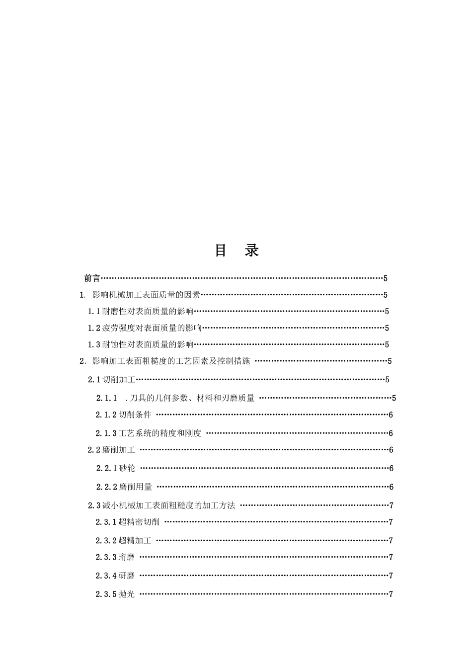 论影响机械加工表面质量的因素及采取的措施分析研究 机械制造自动化管理专业_第2页