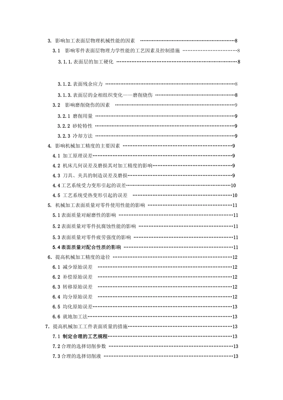 论影响机械加工表面质量的因素及采取的措施分析研究 机械制造自动化管理专业_第3页
