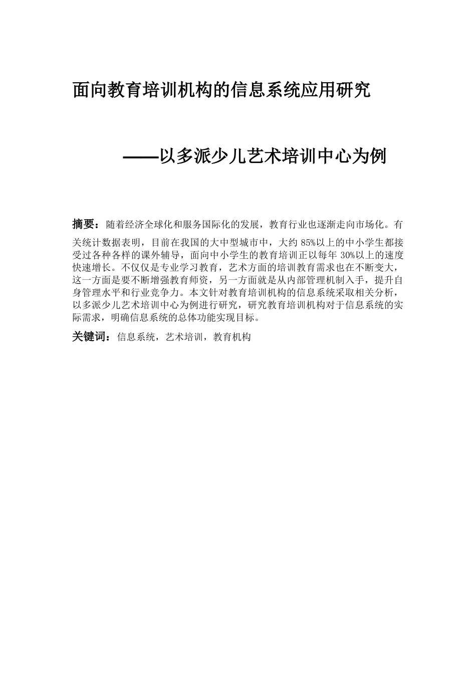 面向教育机构的信息系统应用研究分析以多派少儿艺术培训中心为例  教育教学专业_第1页