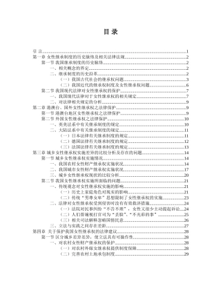 女性财产继承权的保护问题研究分析 法学专业
