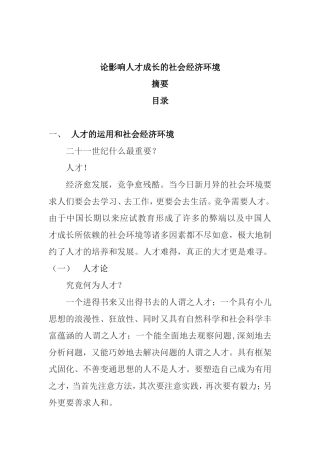 论影响人才成长的社会经济环境分析研究 工商管理专业