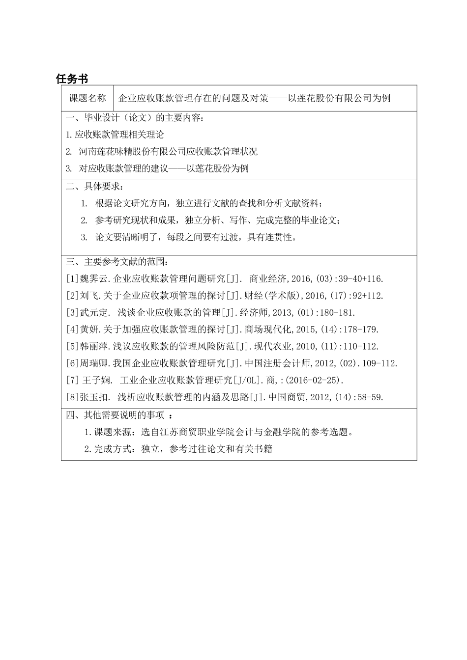 企业应收账款管理存在的问题及对策分析研究以莲花股份有限公司为例  会计学专业_第1页