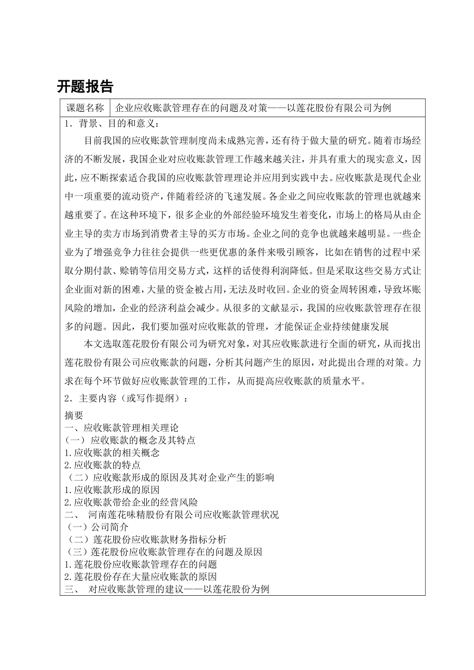 企业应收账款管理存在的问题及对策分析研究以莲花股份有限公司为例  会计学专业_第2页