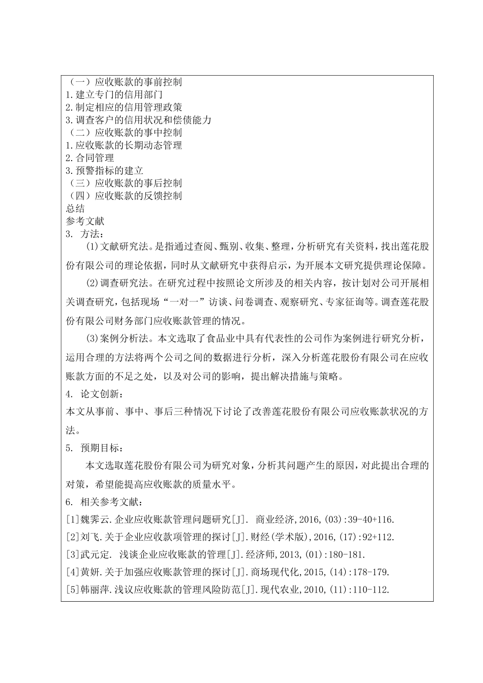 企业应收账款管理存在的问题及对策分析研究以莲花股份有限公司为例  会计学专业_第3页