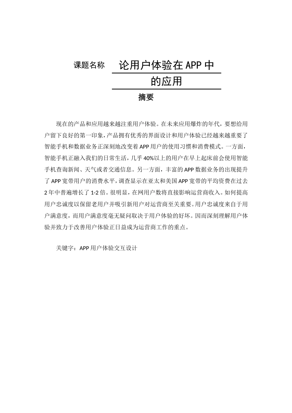 论用户体验在APP中的应用分析研究 信息学专业_第1页