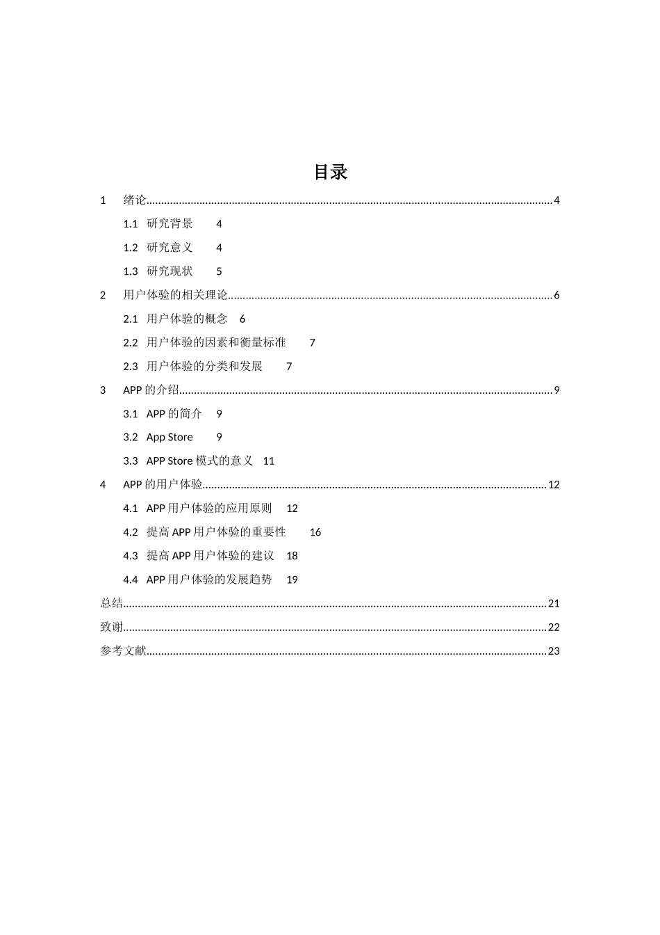 论用户体验在APP中的应用分析研究 信息学专业_第2页