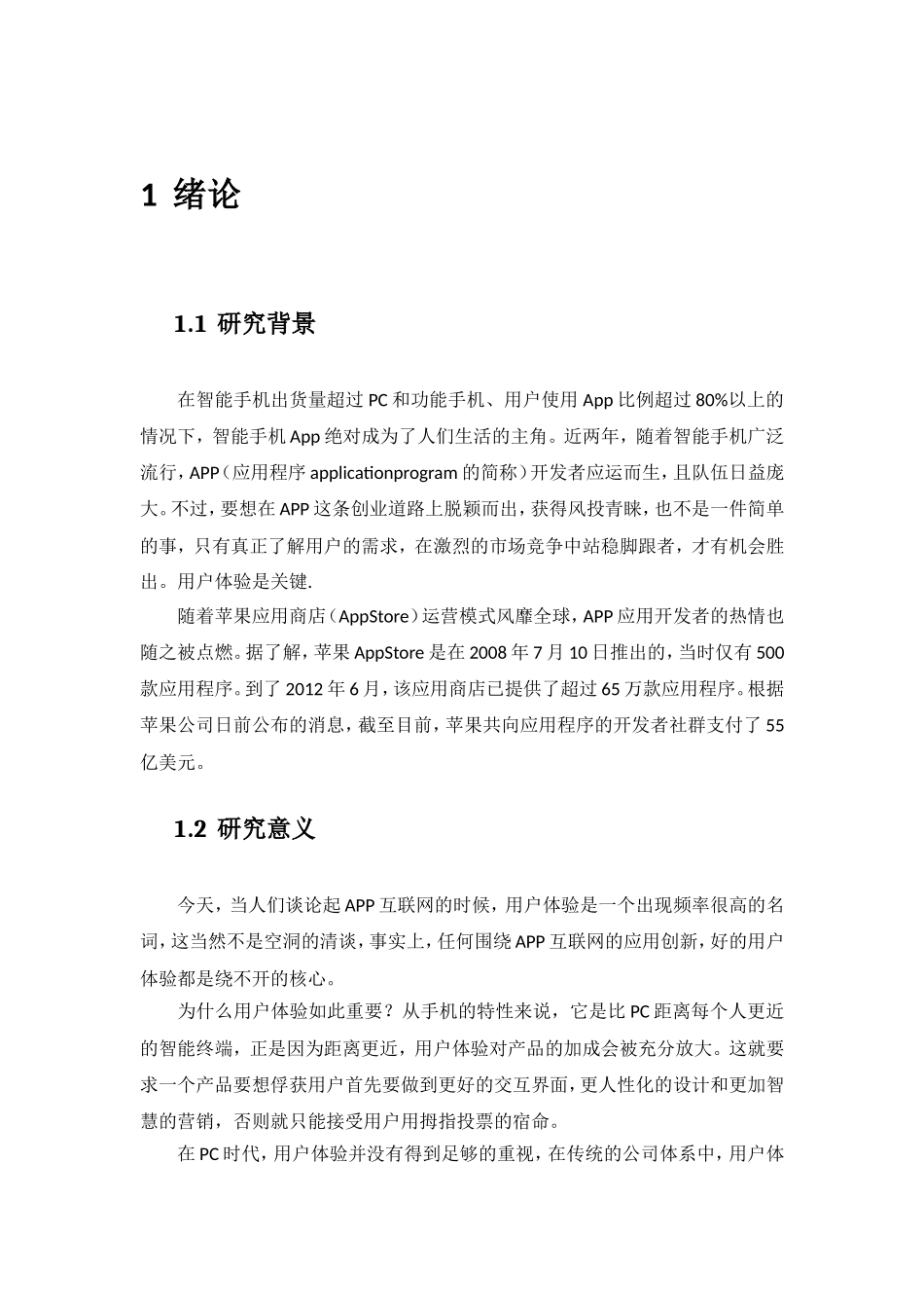 论用户体验在APP中的应用分析研究 信息学专业_第3页