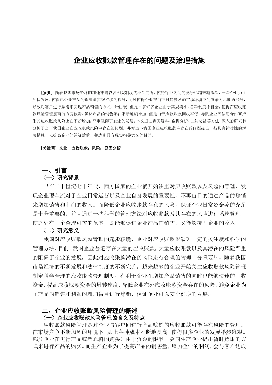 企业应收账款管理存在的问题及治理措施分析研究  财务管理专业_第2页
